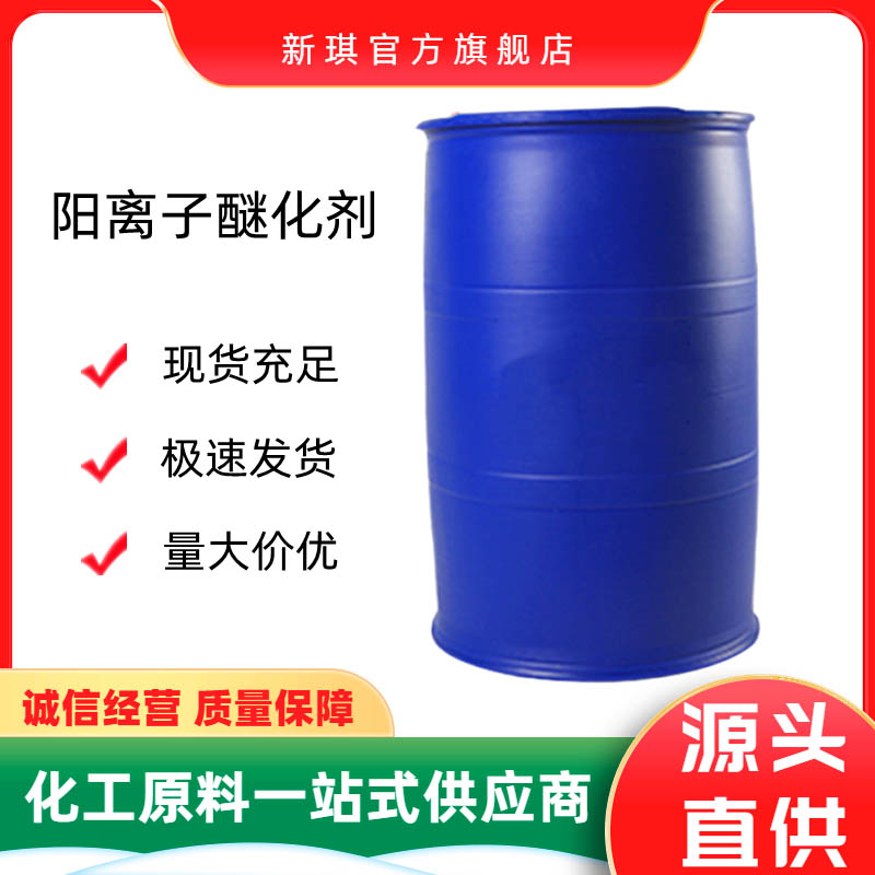 3-氯-2-羥丙基-三甲基氯化銨